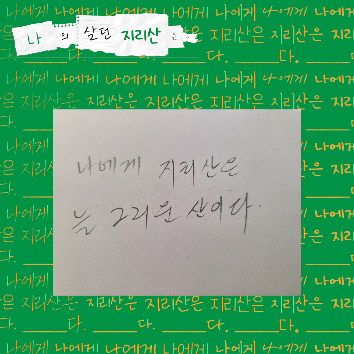 나에게 지리산은 늘 그리운 산이다.