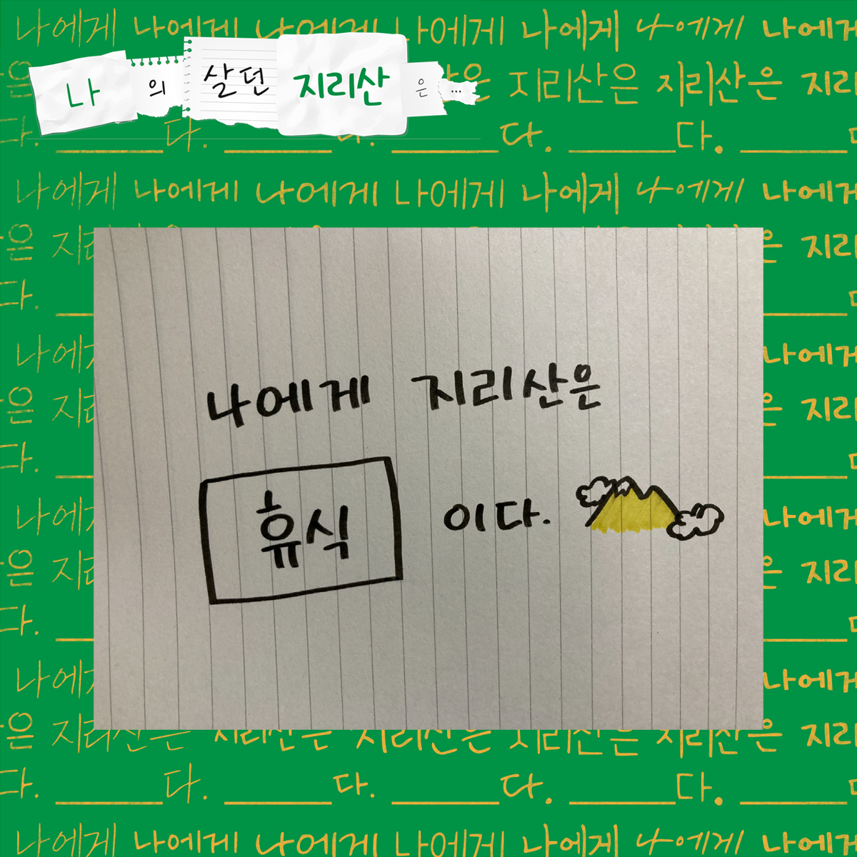 나에게 지리산은 휴식이다.