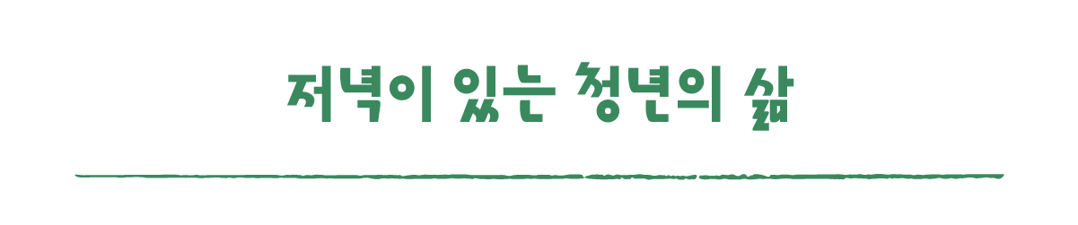 작은변화탐험대_하동_따로활동_6_저녁이 있는 청년의 삶 .png