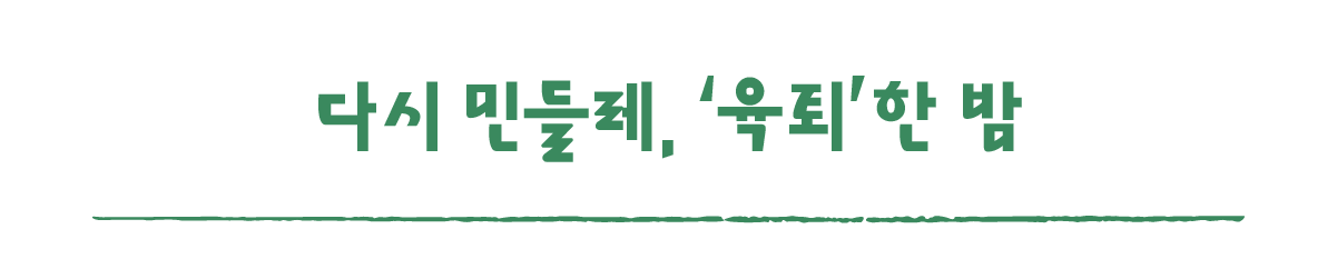 작은변화탐험대_산청_따로활동_5_다시 민들레, ‘육퇴’한 밤.png