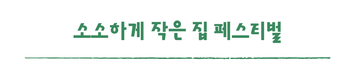 작은변화탐험대_남원_따로활동_6_소소하게 작은 집 페스티벌.png
