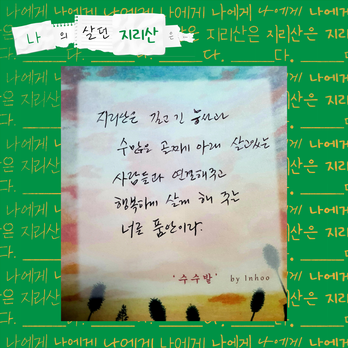 지리산은 길고 긴 능선과 수많은 골짜기 아래 살고 있는 사람들과 연결해주고 행복하게 살게 해주는 너른 품안이다.