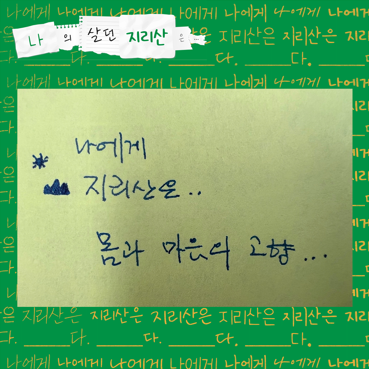 나에게 지리산은 몸과 마음의 고향.