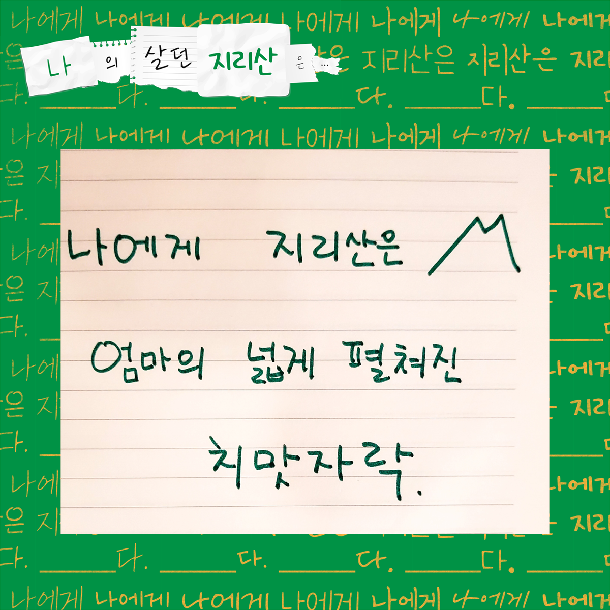 나에게 지리산은 엄마의 넓게 펼쳐진 치맛자락.