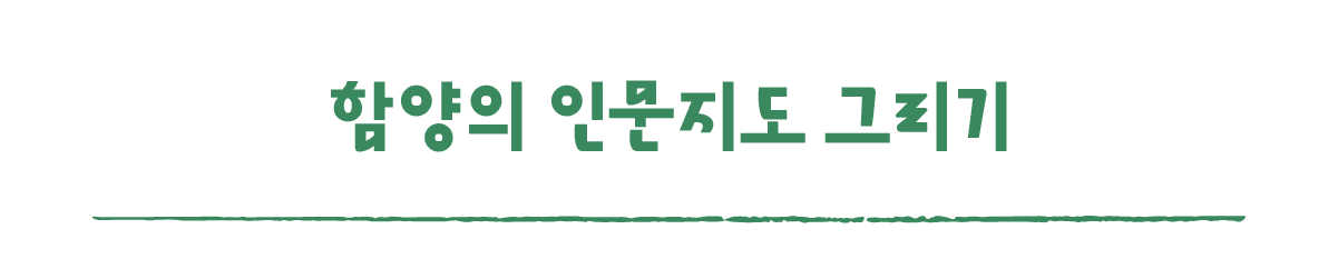 작은변화탐험대_함양_따로활동_5_함양의 인문지도 그리기.png