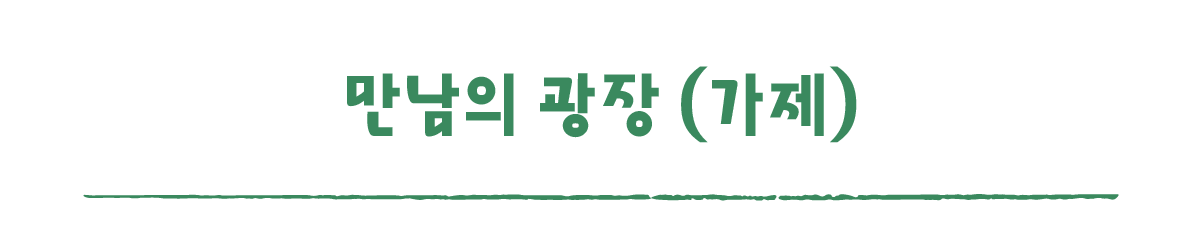 작은변화탐험대_하동_따로활동_2_만남의 광장 (가제).png