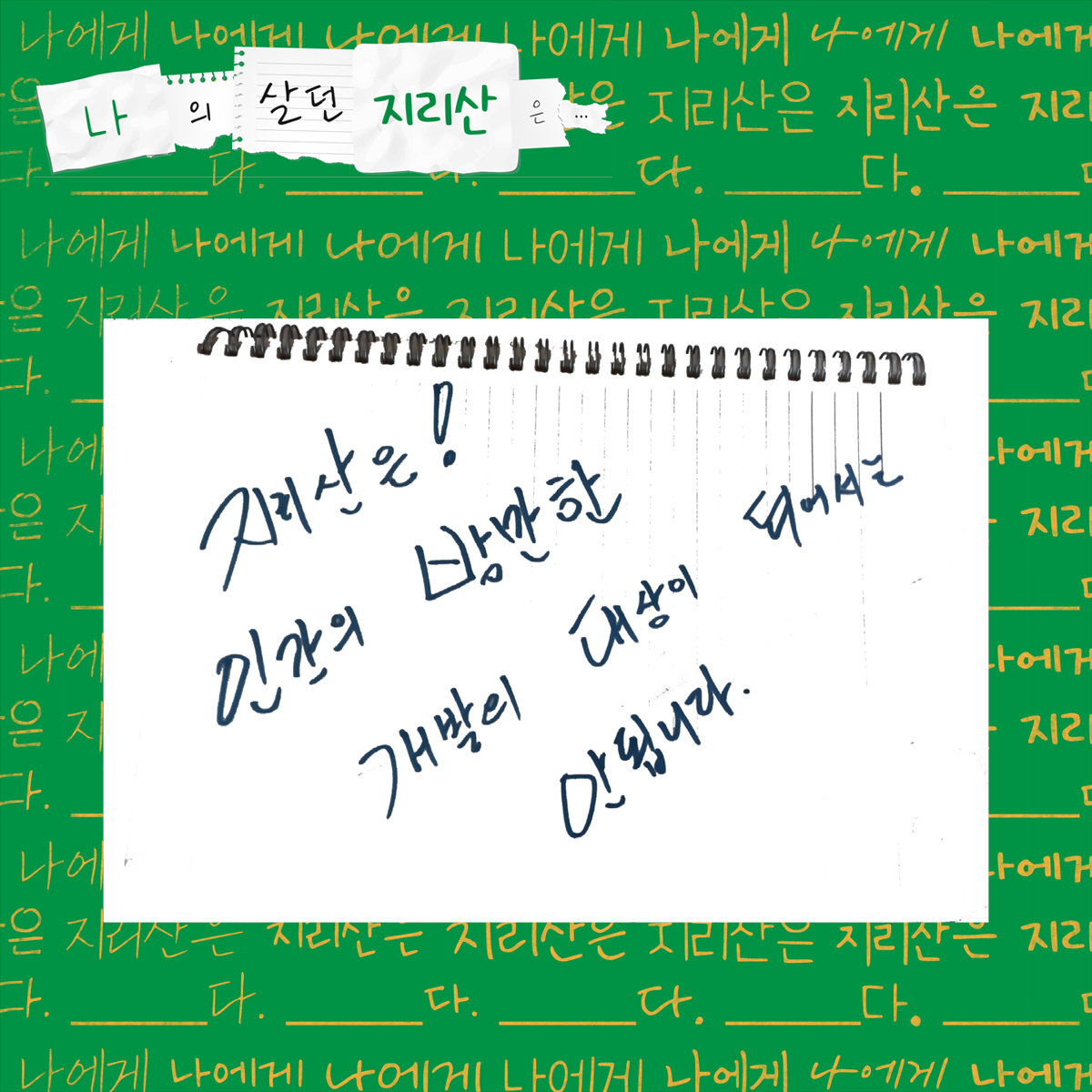 지리산은! 인간의 방만한 개발의 대상이 되어서는 안됩니다.