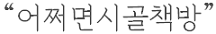 어쩌면시골책방.png