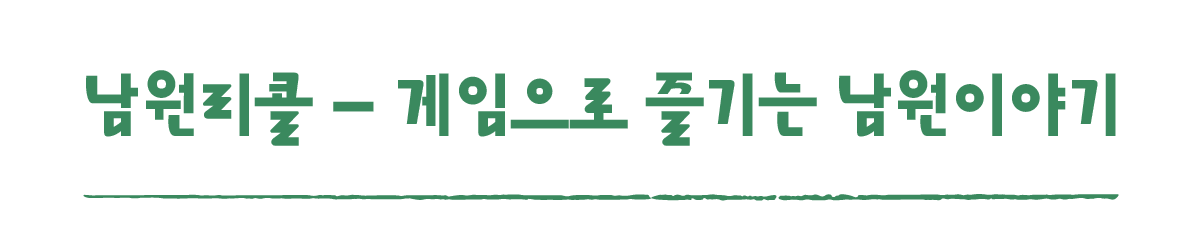 작은변화탐험대_남원_따로활동_2_남원리콜 - 게임으로 즐기는 남원이야기.png