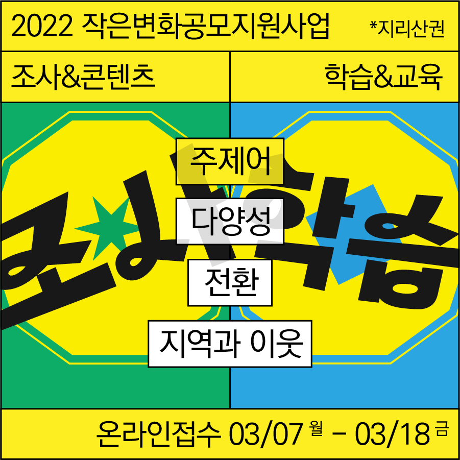 2022작은변화공모_광고및프로모션_1-1_조사&학습.png