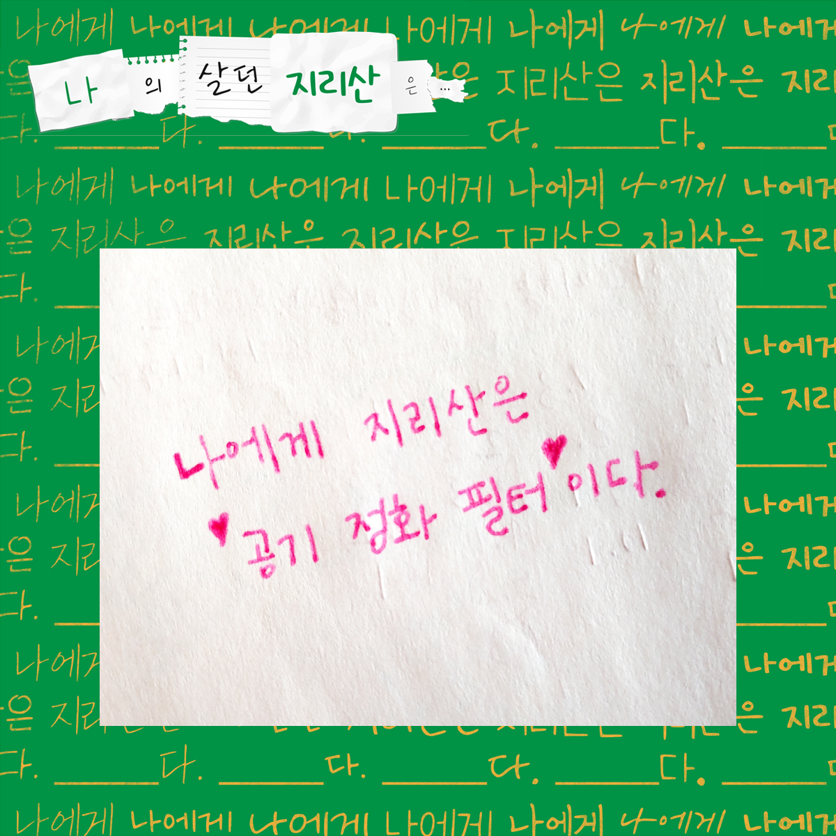 나에게 지리산은 (하트모양)공기정화(하트모양) 필터이다.