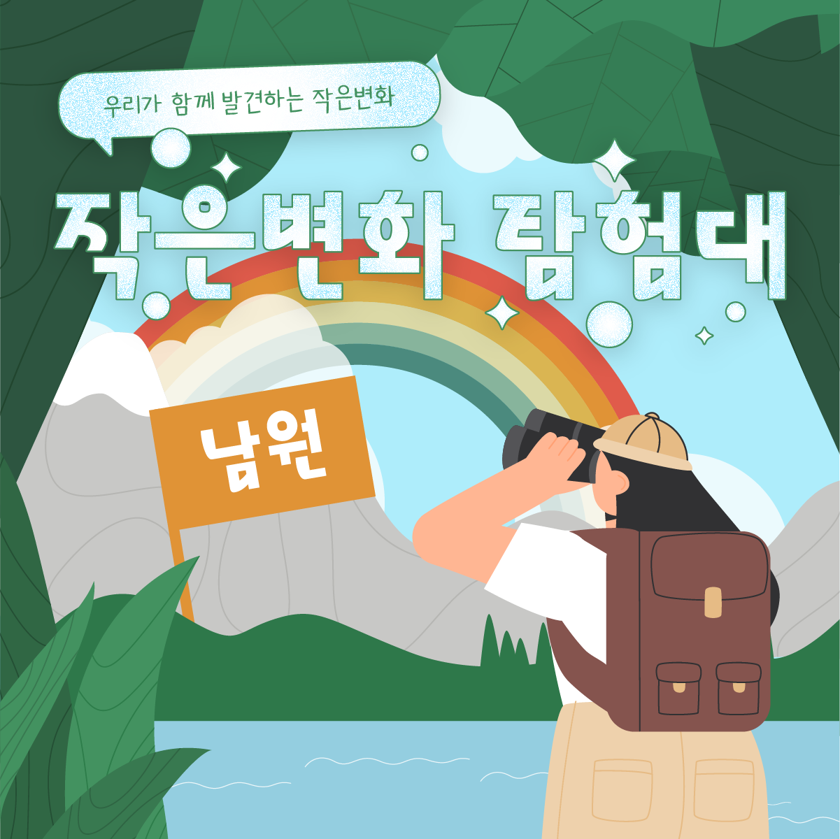 작은변화탐험대_남원_함께활동_1.png