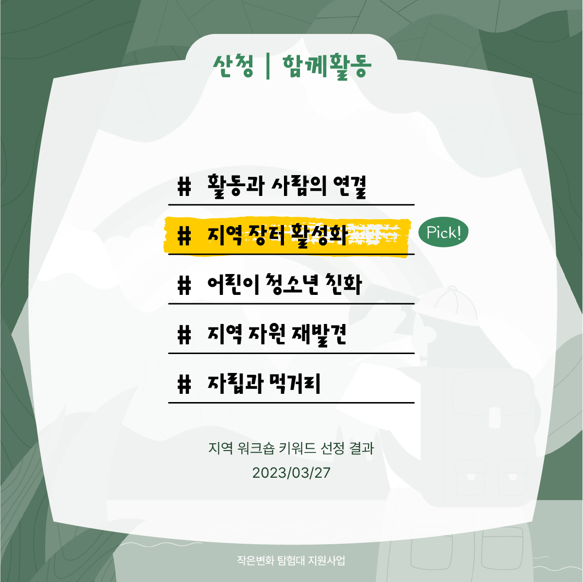 작은변화탐험대_산청_함께활동_2.png