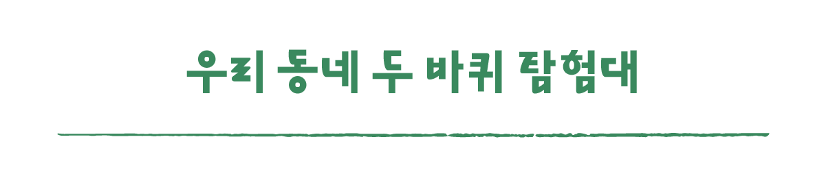 작은변화탐험대_산청_따로활동_6_우리 동네 두 바퀴 탐험대.png