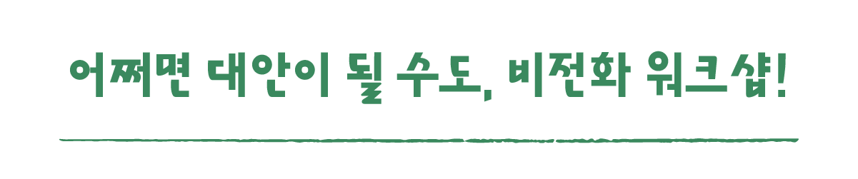 작은변화탐험대_하동_따로활동_1_어쩌면 대안이 될 수도, 비전화 워크샵!.png