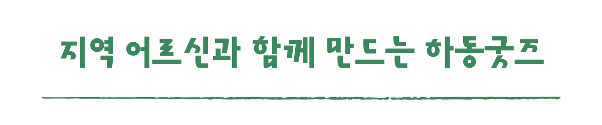 작은변화탐험대_하동_따로활동_7_지역 어르신과 함께 만드는 하동굿즈.png