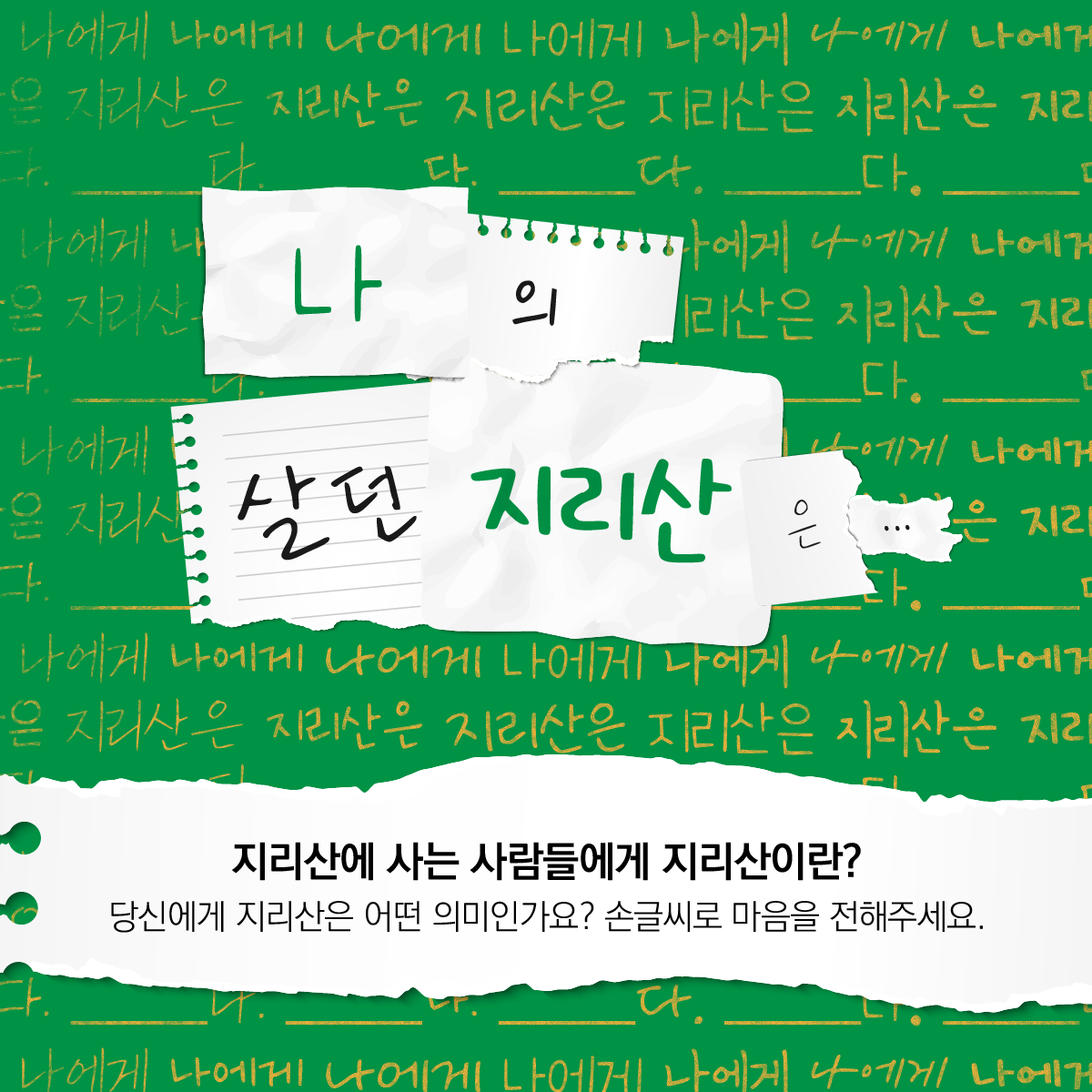 설문조사 나의 살던 지리산은