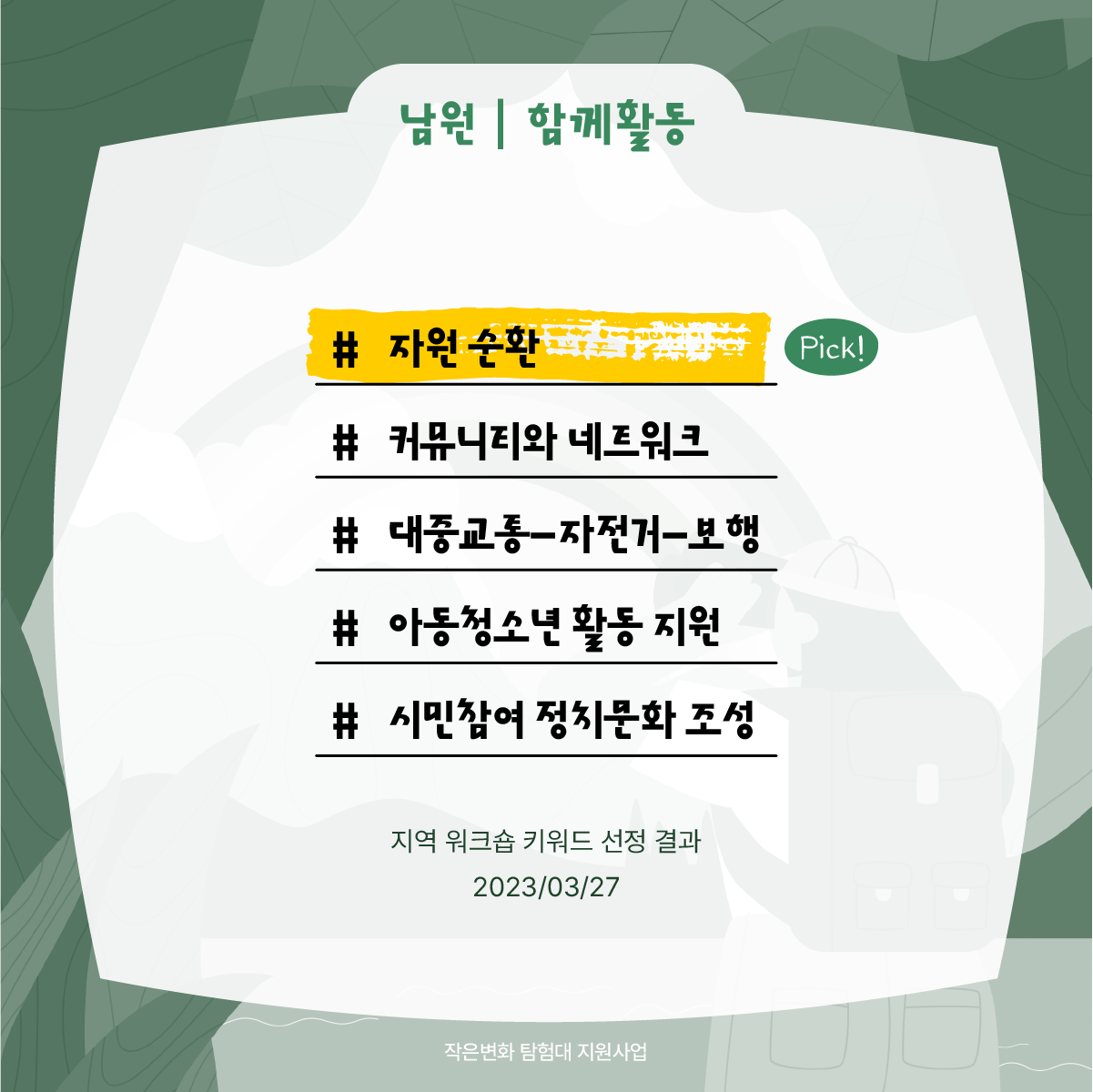 작은변화탐험대_남원_함께활동_2.png