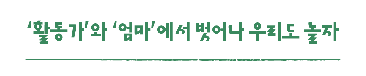 작은변화탐험대_남원_따로활동_1_‘활동가’와 ‘엄마’에서 벗어나 우리도 놀자.png