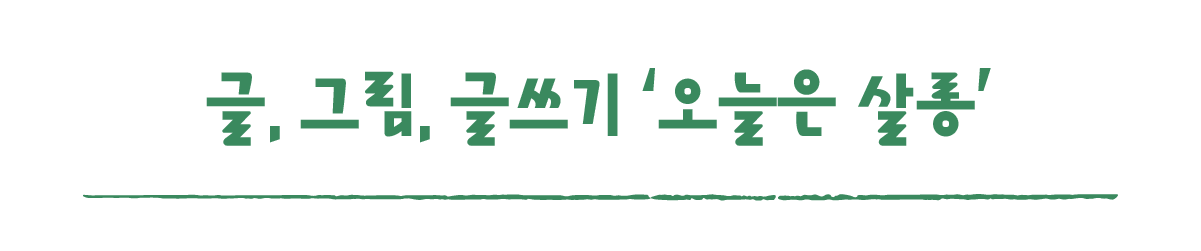 작은변화탐험대_함양_따로활동_1_글, 그림 그리고 글쓰기로 만나는 힐링 모임 ‘오늘은 살롱’.png