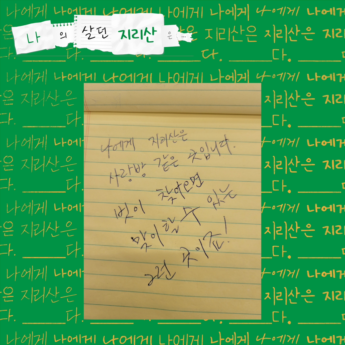 나에게 지리산은 사랑방 같은 곳입니다. 벗이 찾아오면 맞이할 수 있는 그런 곳이죠!