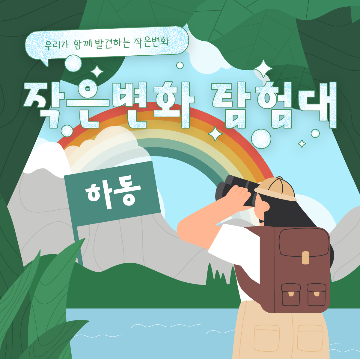 작은변화탐험대_하동_함께활동_1.png