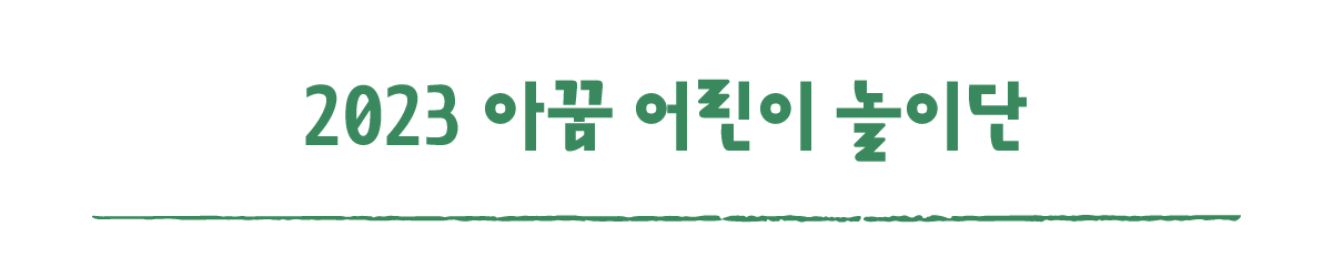 작은변화탐험대_남원_따로활동_5_2023 아꿈 어린이 놀이단.png