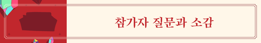 지리산쌀롱2022_elements_질문과 소감.png