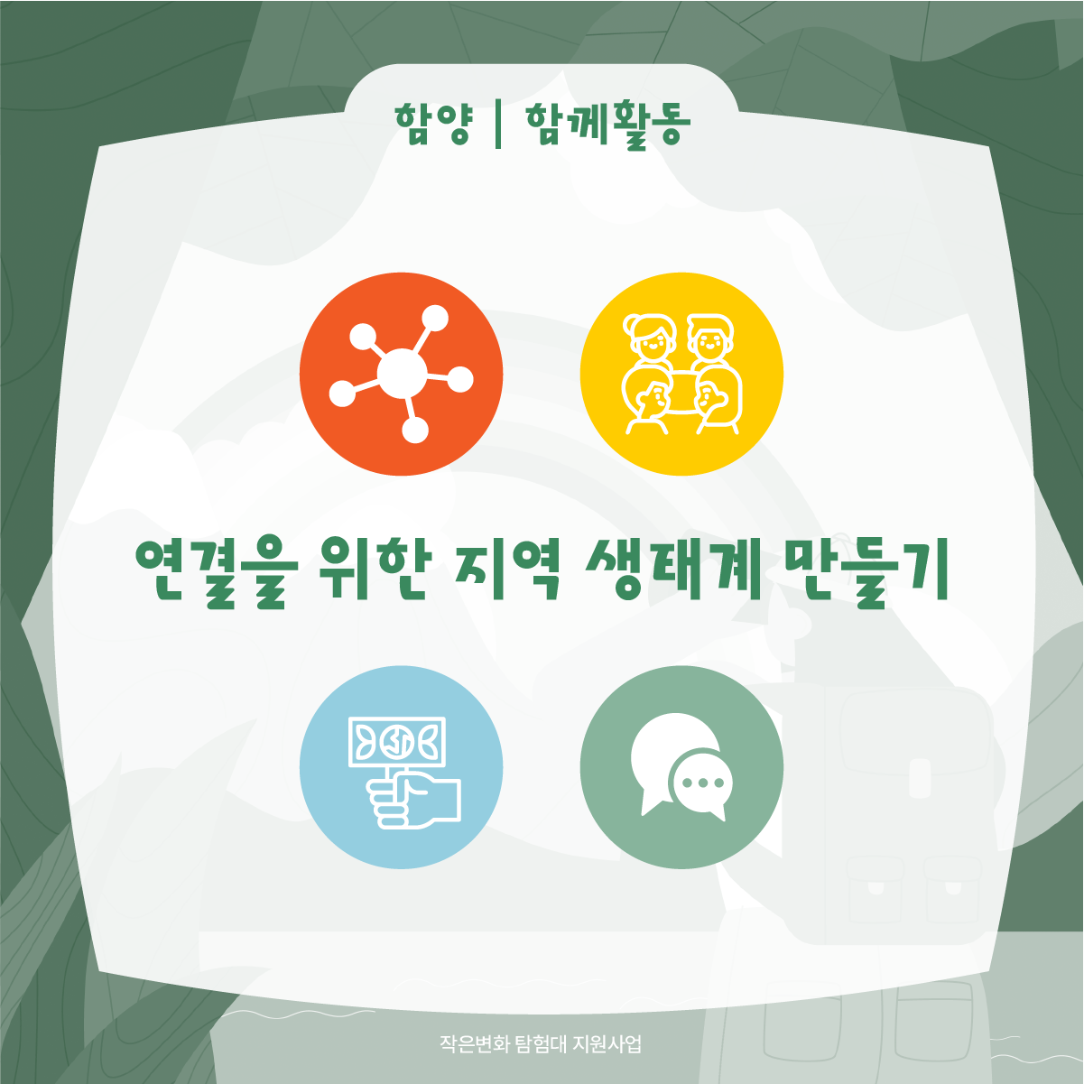 작은변화탐험대_함양_함께활동_3.png