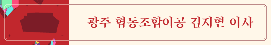 지리산쌀롱2022_elements_광주 협동조합이공 김지현 이사.png