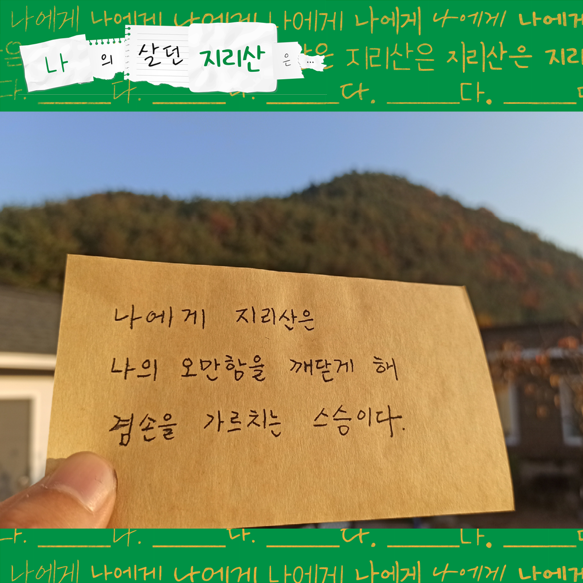 나에게 지리산은 나의 오만함을 깨닫게 해 겸손을 가르치는 스승이다.