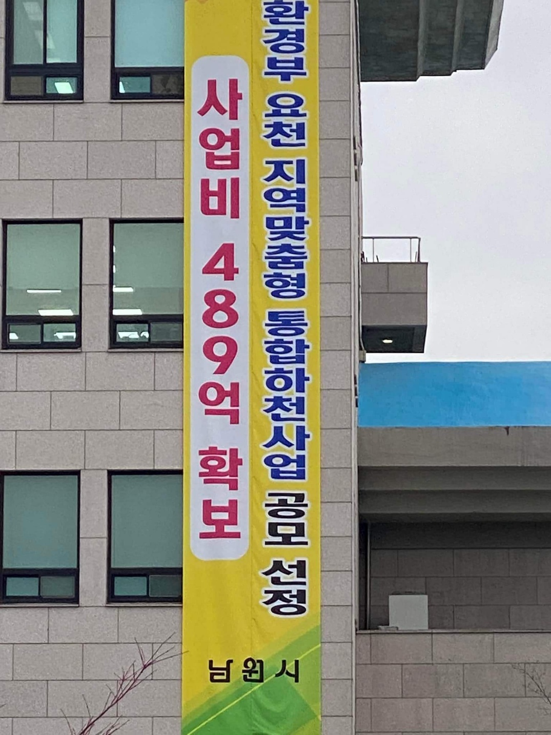 5.요천 개발비 확보를 선전하는 남원시청 현수막.jpg