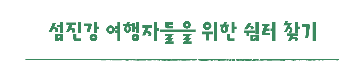 작은변화탐험대_구례_따로활동_7_섬진강 여행자들을 위한 쉼터 찾기.png