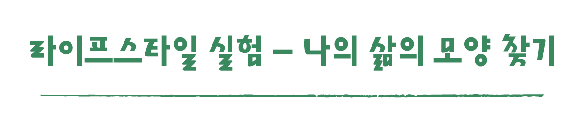 작은변화탐험대_하동_따로활동_5_라이프스타일 실험 - 나의 삶의 모양 찾기.png