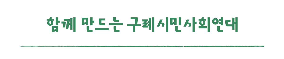 작은변화탐험대_구례_따로활동_8_함께 만드는 구례시민사회연대.png