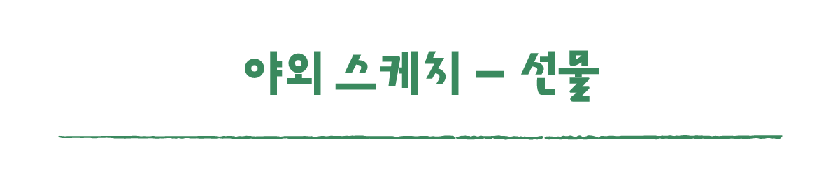 작은변화탐험대_산청_따로활동_2_야외 스케치 - 선물.png