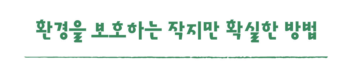 작은변화탐험대_산청_따로활동_8_환경을 보호하는 작지만 확실한 방법.png