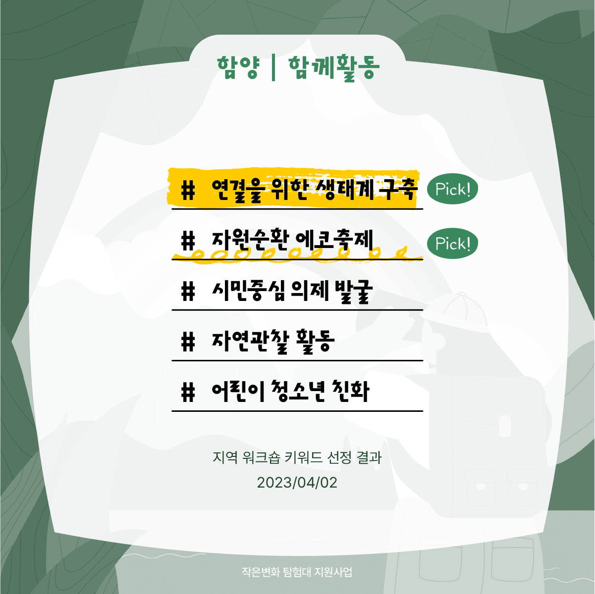 작은변화탐험대_함양_함께활동_2.png