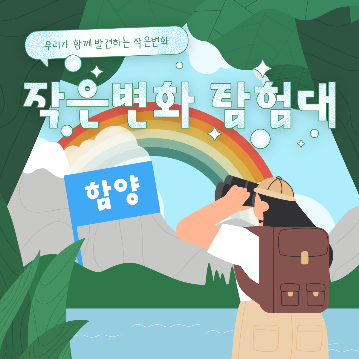 작은변화탐험대_함양_함께활동_1.png