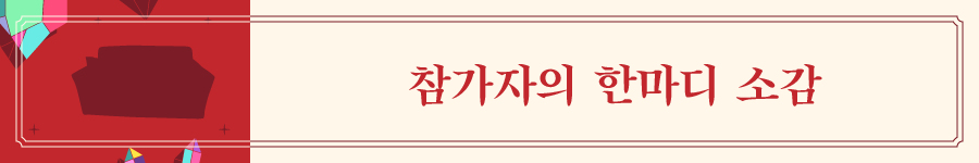 지리산쌀롱2022_elements_참가자의 한마디 소감.png