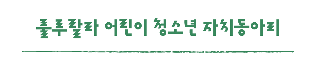 작은변화탐험대_남원_따로활동_7_룰루랄라 어린이 청소년 자치동아리.png