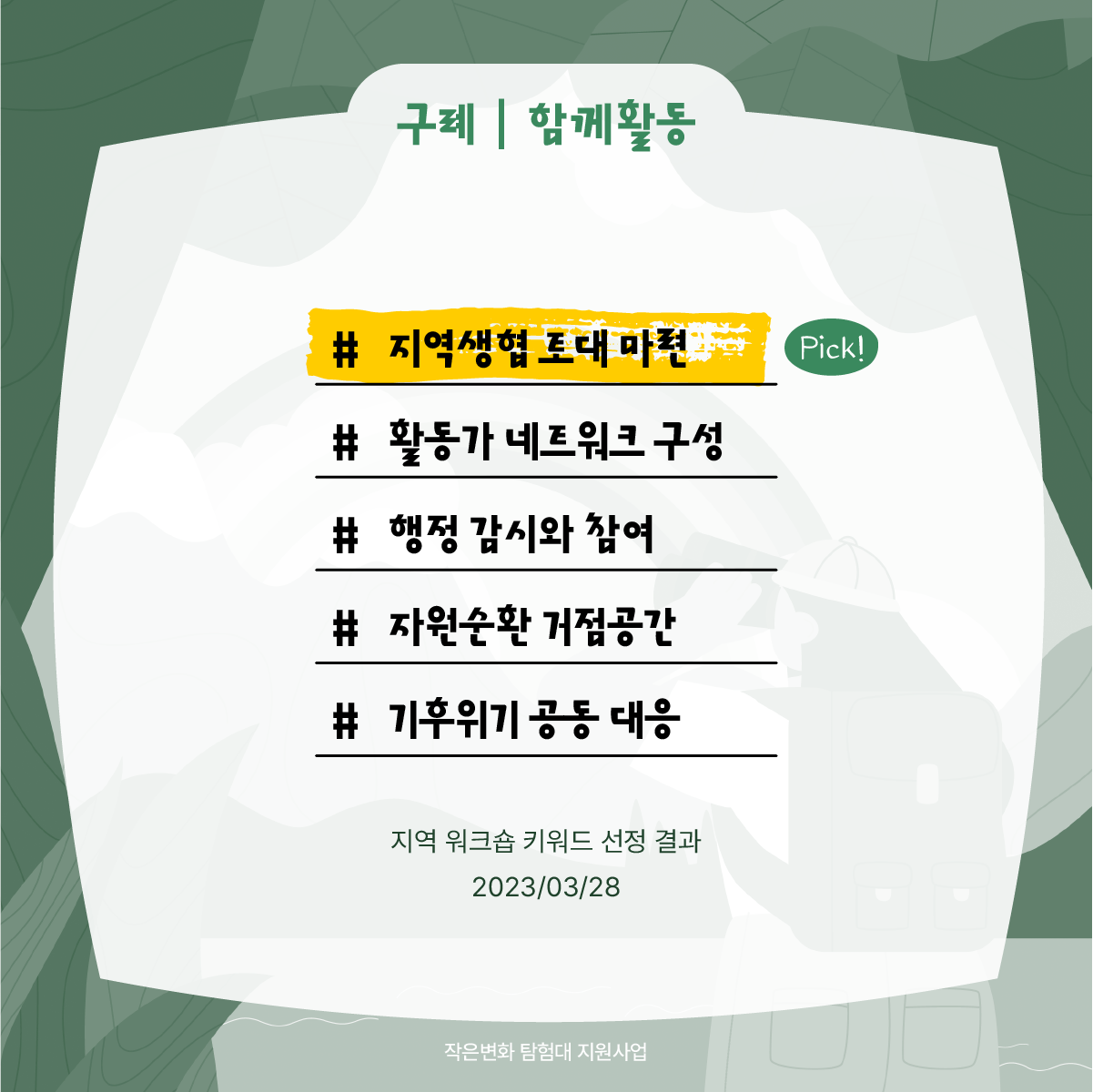 작은변화탐험대_구례_함께활동_2.png
