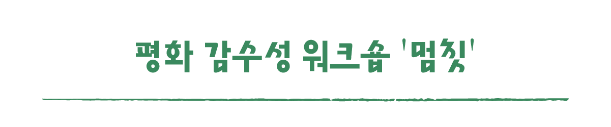 작은변화탐험대_산청_따로활동_1_평화 감수성 워크숍 '멈칫'.png
