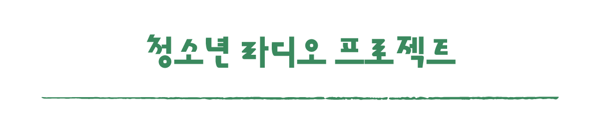 작은변화탐험대_함양_따로활동_3_청소년 라디오 프로젝트.png