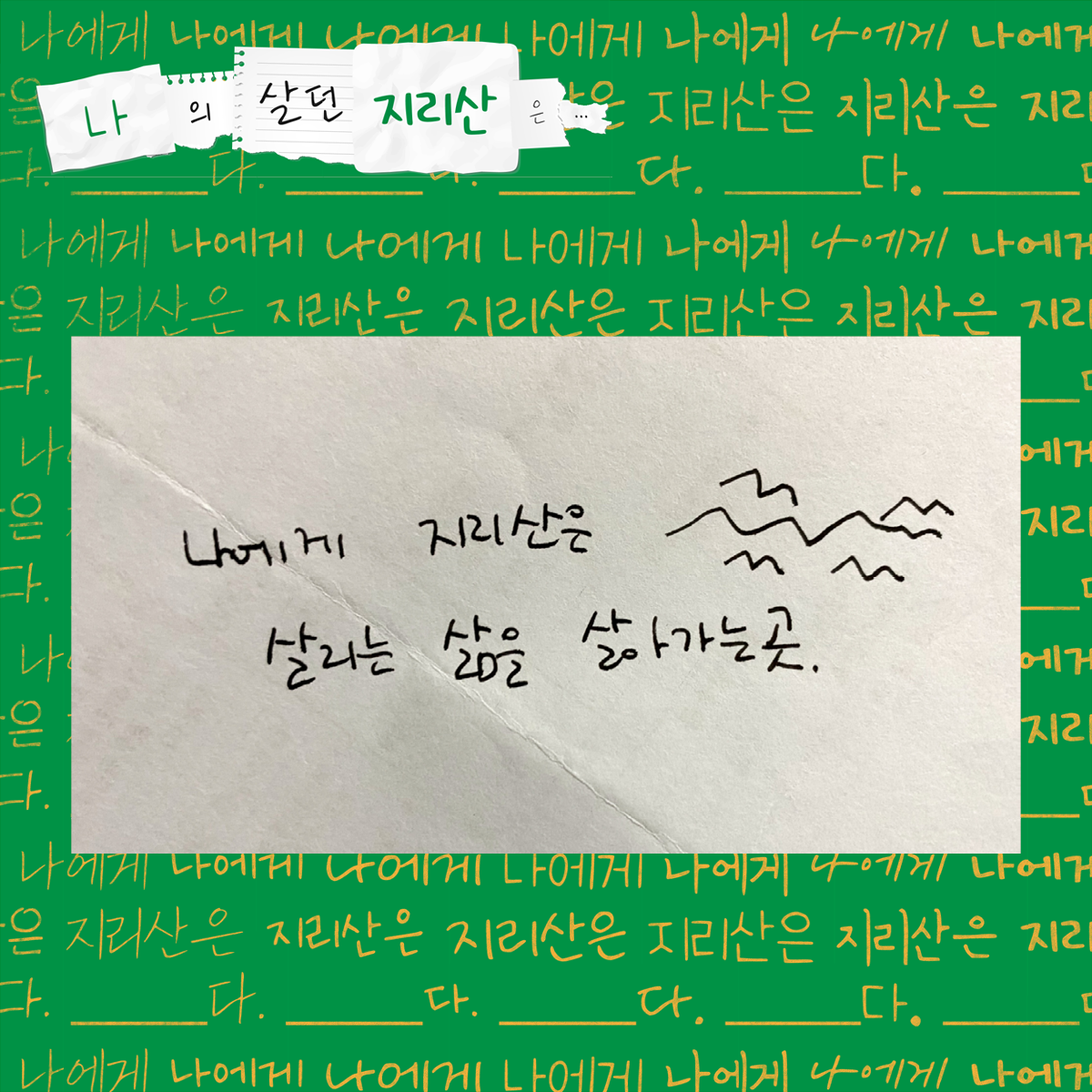 나에게 지리산은 살리는 삶을 살아가는 곳.