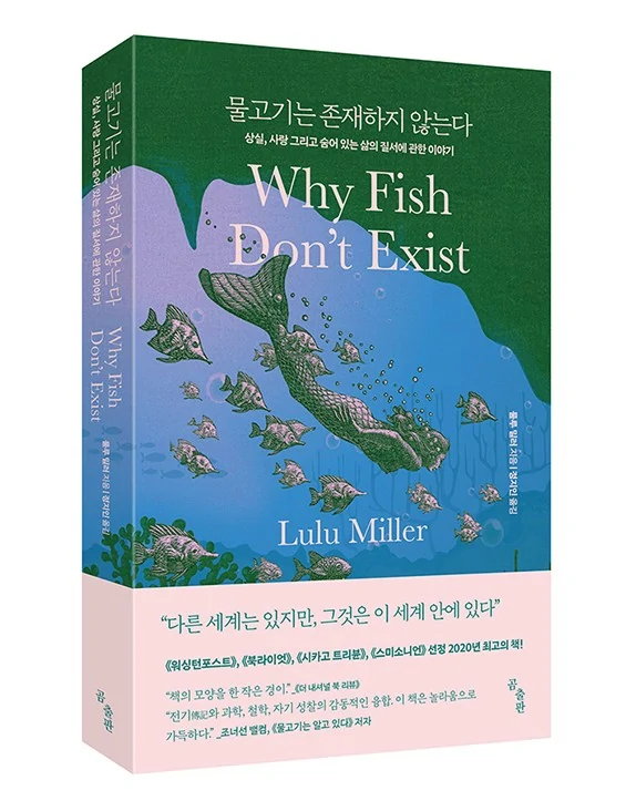 표지사진 물고기는 존재하지 않는다