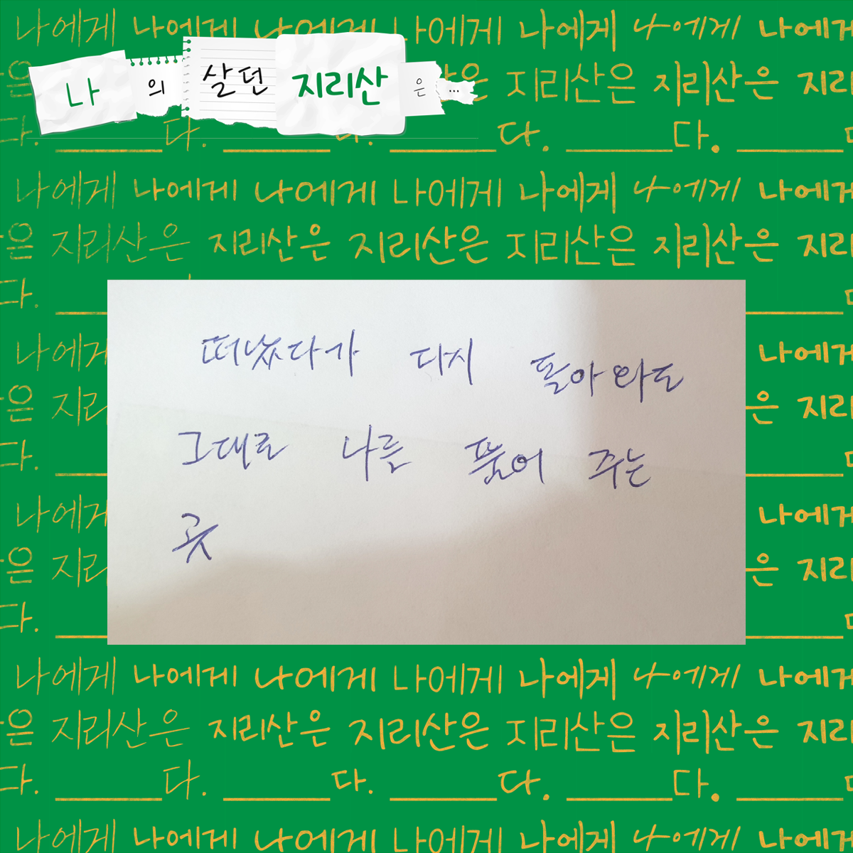 떠났다가 다시 돌아와도 그대로 나를 품어주는 곳