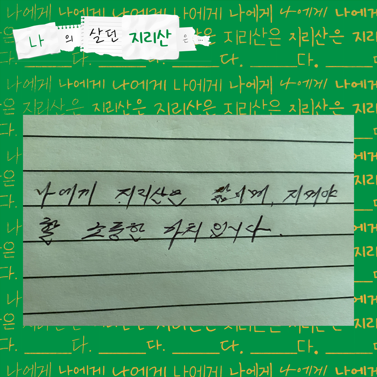 나에게 지리산은 삶이며, 지켜야 할 소중한 가치입니다.