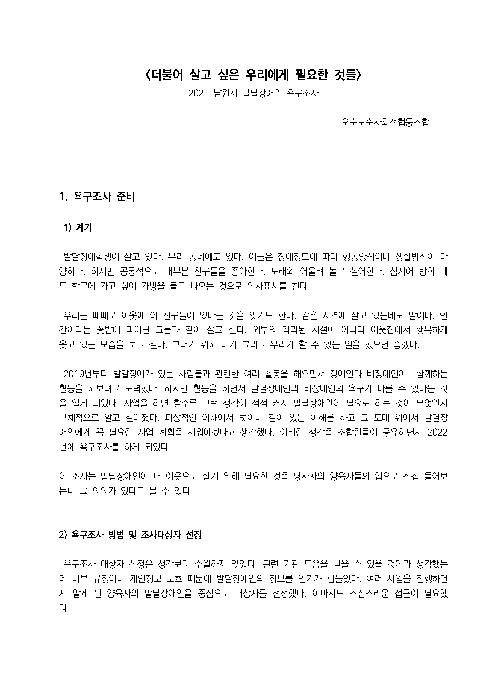 2022 남원시 발달장애인 욕구조사 〈더불어 살고 싶은 우리에게 필요한 것들〉 - 오순도순사회적협동조합_페이지_01.png