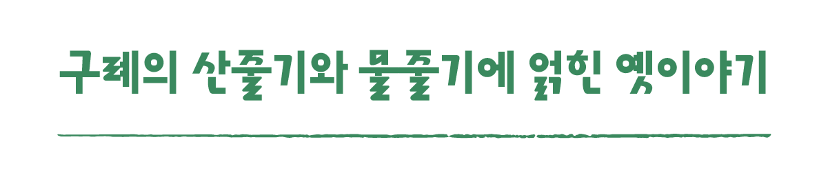 작은변화탐험대_구례_따로활동_4_구례의 산줄기와 물줄기에 얽힌 옛이야기.png